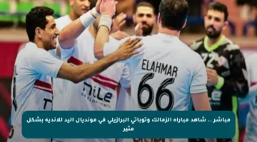 مباشر .. شاهد مباراة الزمالك وتوباتي البرازيلي في مونديال اليد للأندية بشكل مثير